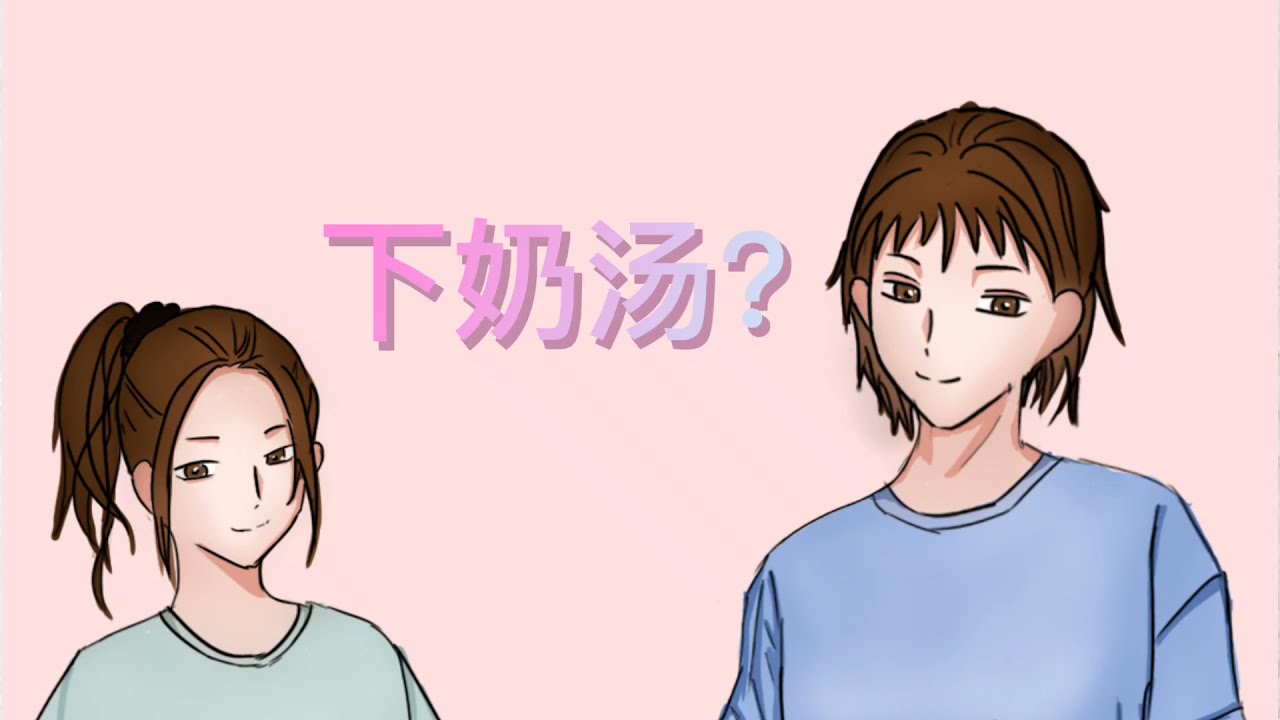 下奶汤？真的有营养吗？真的需要吗？真的可以下奶吗？我们做人科学点！