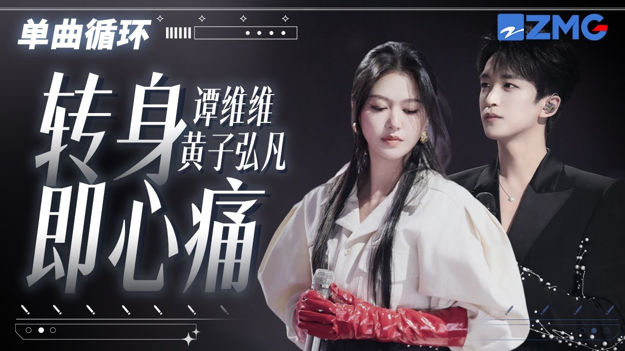 1h 单曲循环🎵谭维维黄子弘凡《转身即心痛》 唱出感情中的爱恨纠葛「 你说往前走往前走别回头 一瞬好短怎却望穿走马灯」#天赐的声音6  20250423