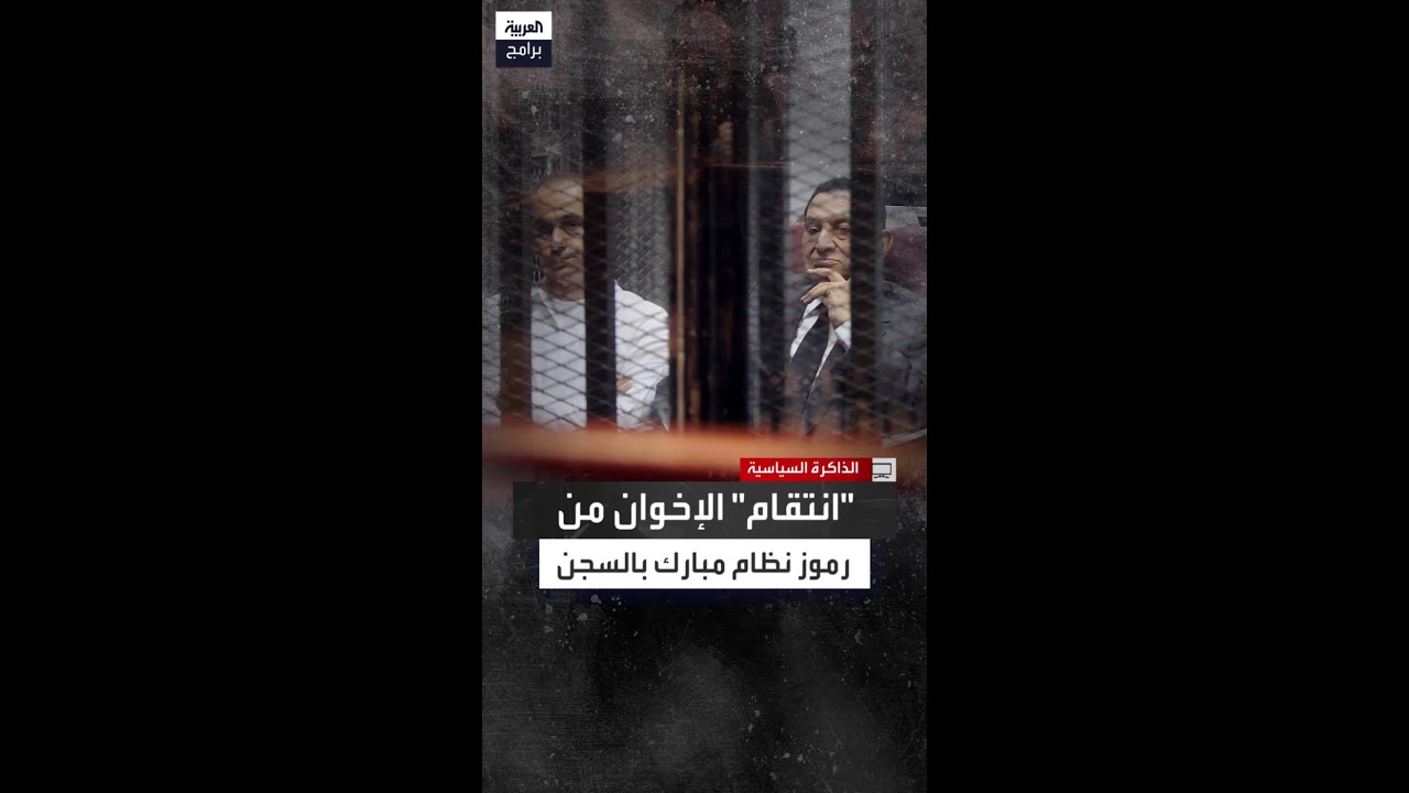 لماذا طُلب التشديد على رموز نظام مبارك داخل السجن