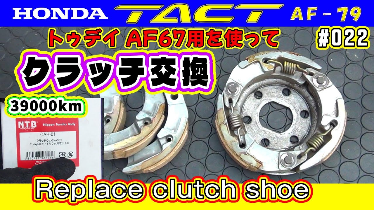 タクトベーシック【AF79】 クラッチ交換  実は使えるToday AF67用クラッチアッセン【Honda TACT AF79 ♯022】Clutch assembly replacement