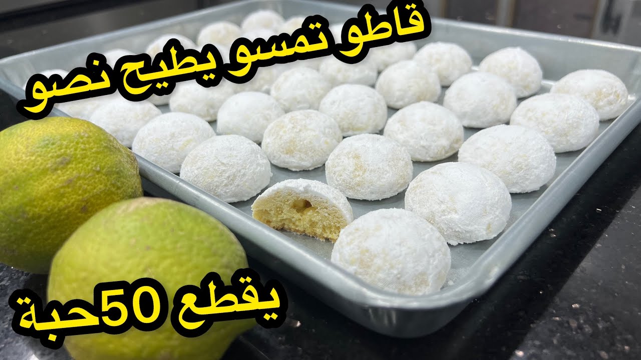 حلوة مسو يطيح نصو بذوق الليمون🍋منعشة بمقادير موجودة في كل بيت وتقطع 50حبة فقط بزوج بيضات وكاس زبدة