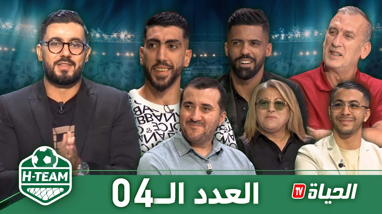 🟢 H-Team العدد 04: بحضور رئيس الاتحادية الجزائرية لكرة اليد مراد بوسبت 🤾 محند سيديري وحسين حروش ⚽️