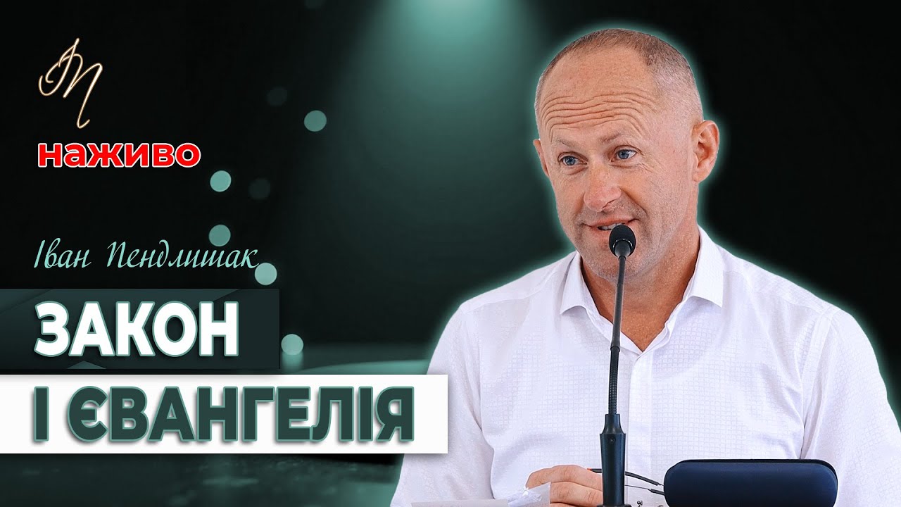 Закон у світлі Євангелії - Іван Пендлишак