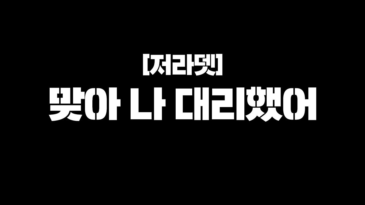 저라뎃 수민이 대리사건 확실하게 해명합니다 [썰방송#1]