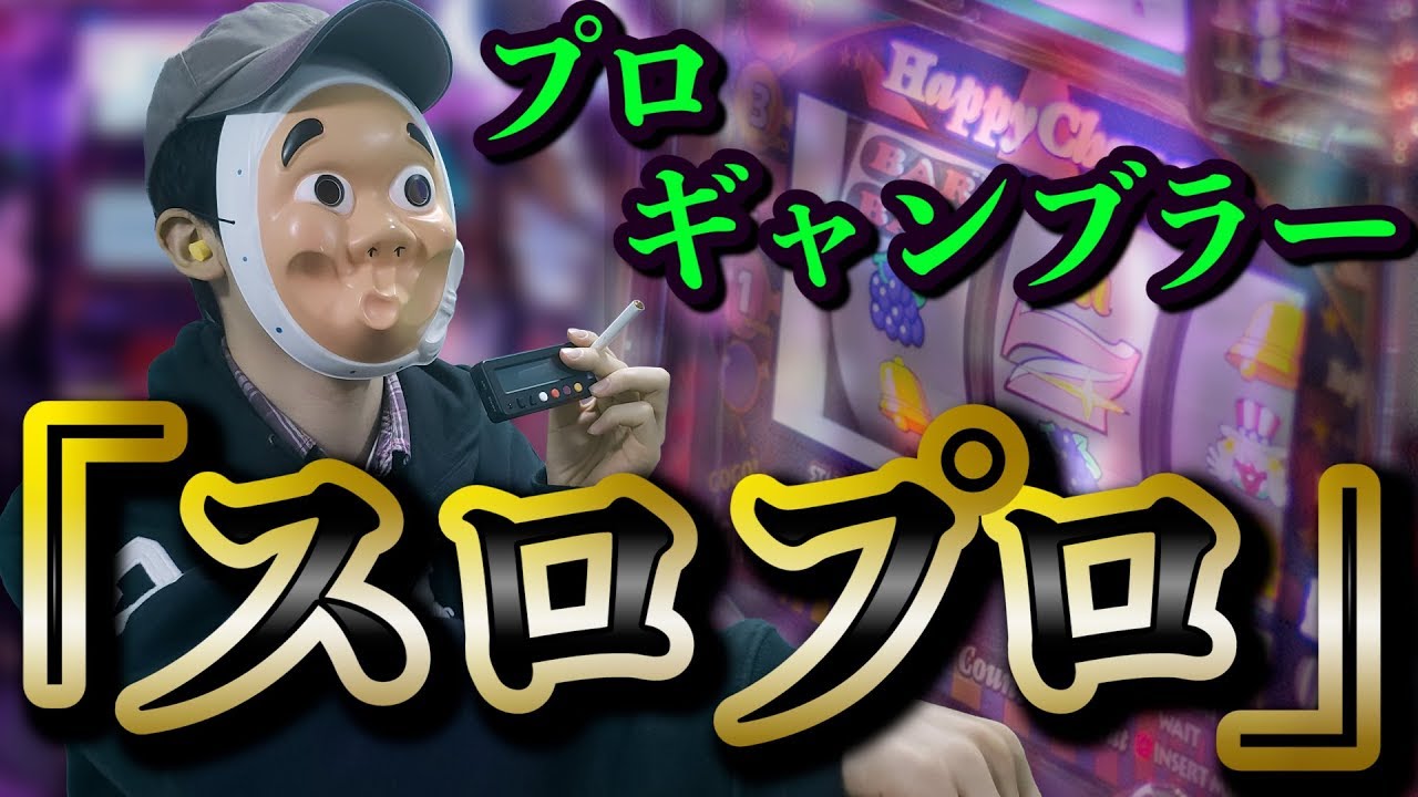 スロットで稼ぐプロギャンブラー、「スロプロ」の生活がやばすぎる&hellip;&hellip;