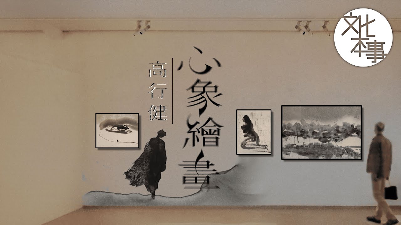 文化走訪｜諾貝爾文學獎以外，畫家高行健的心象世界