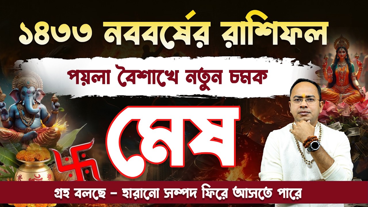 Mesh Rashi – ১৪৩৩ সালের ১২ মাসের ১৩ পার্বণ – মেষ (Aries) রাশির কেমন কাটবে ১৪৩৩ সাল? | @SantanuDey