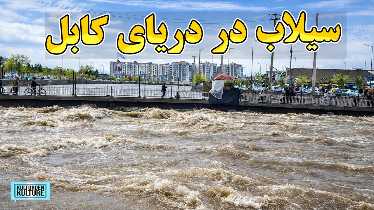 لبریز شدن دریای کابل، دریای کابل پراز آب شد| سرازیرشن آب سیلاب به دریای کابل | Kabul River