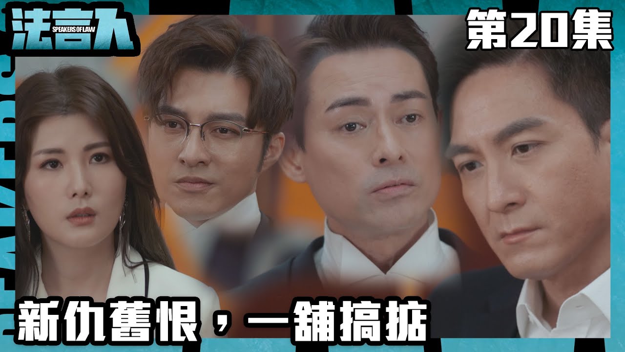 法言人｜新仇舊恨，一舖搞掂｜馬國明｜林夏薇｜張穎康｜黃嘉樂｜丁子朗｜何依婷｜容天佑｜蔣祖曼｜TVB港劇精華｜愛情｜喜劇｜律政