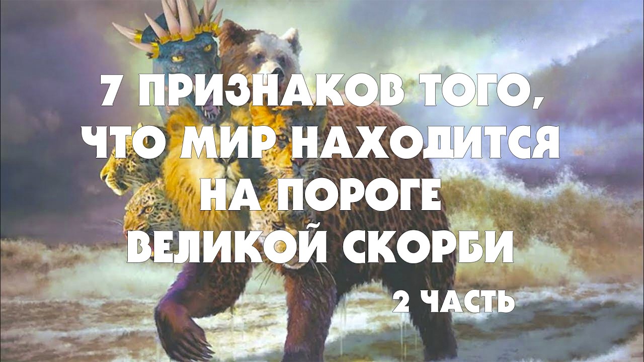 7 Признаков Того, Что Мир Находится На Пороге Великой Скорби (Пастор Джимми) 2 часть