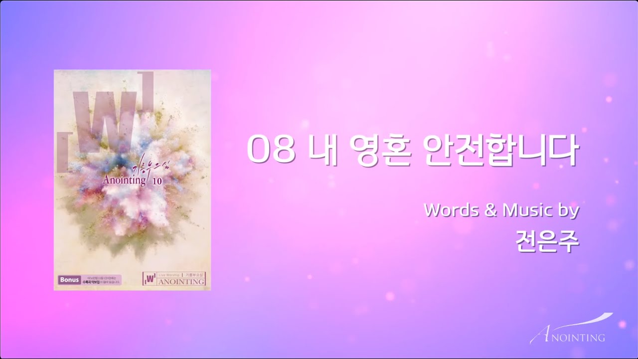 08 내 영혼은 안전합니다  (Official Lyrics) | 어노인팅 10집