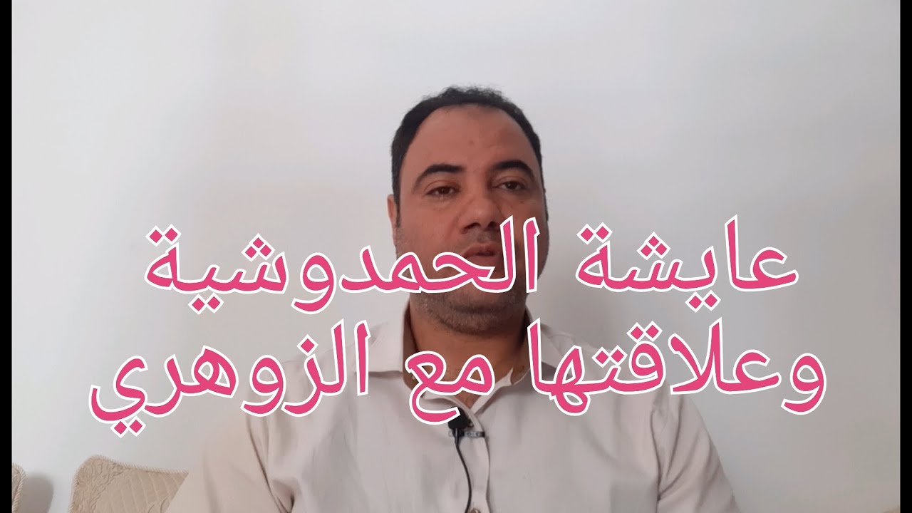 الزوهري وعلاقته مع عايشة الحمدوشية 00212639108725