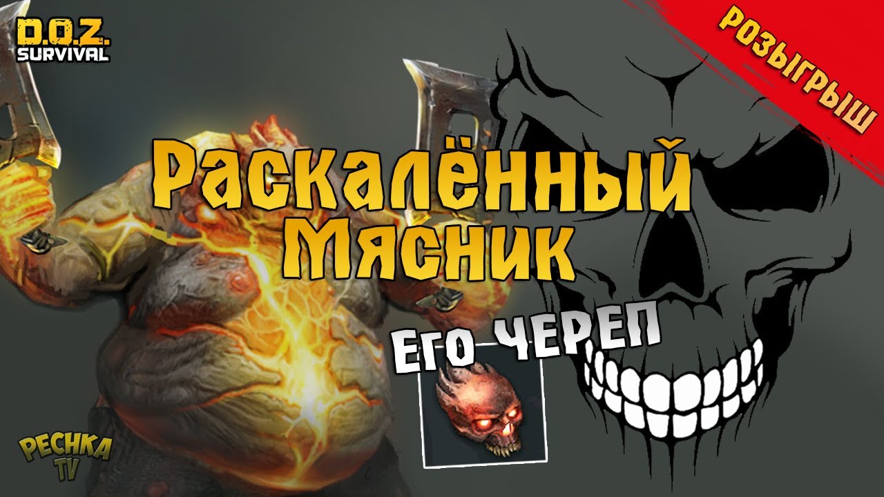 РАСКАЛЕННЫЙ МЯСНИК И ЕГО ЧЕРЕП! РОЗЫГРЫШ 