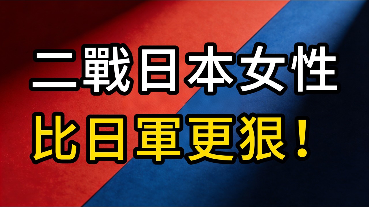 比日軍更可怕？新婚夜集體送死，二戰中這群日本女人比軍人更瘋狂？