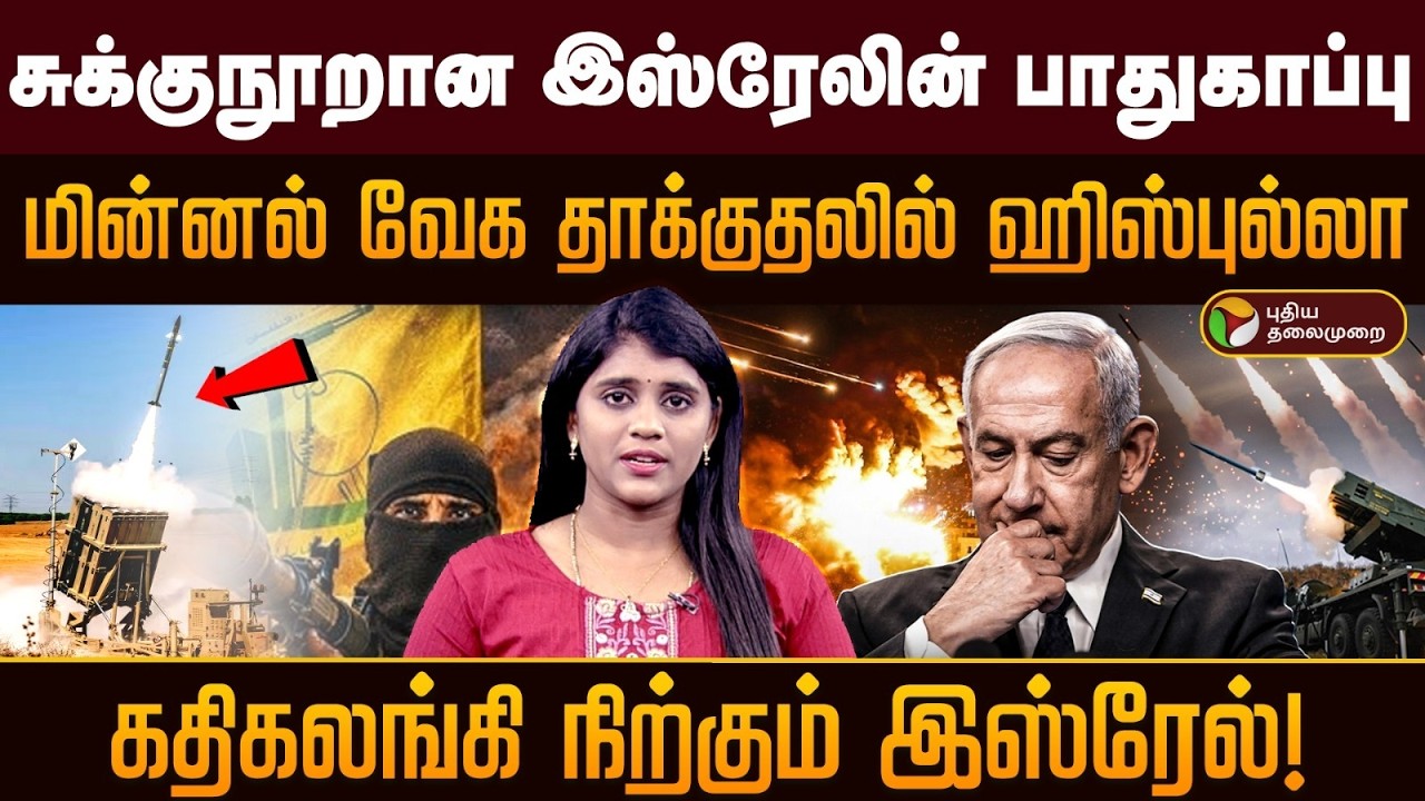 சுக்குநூறான இஸ்ரேலின் பாதுகாப்பு.. மின்னல் வேக தாக்குதலில் ஹிஸ்புல்லா.. !   | PTD