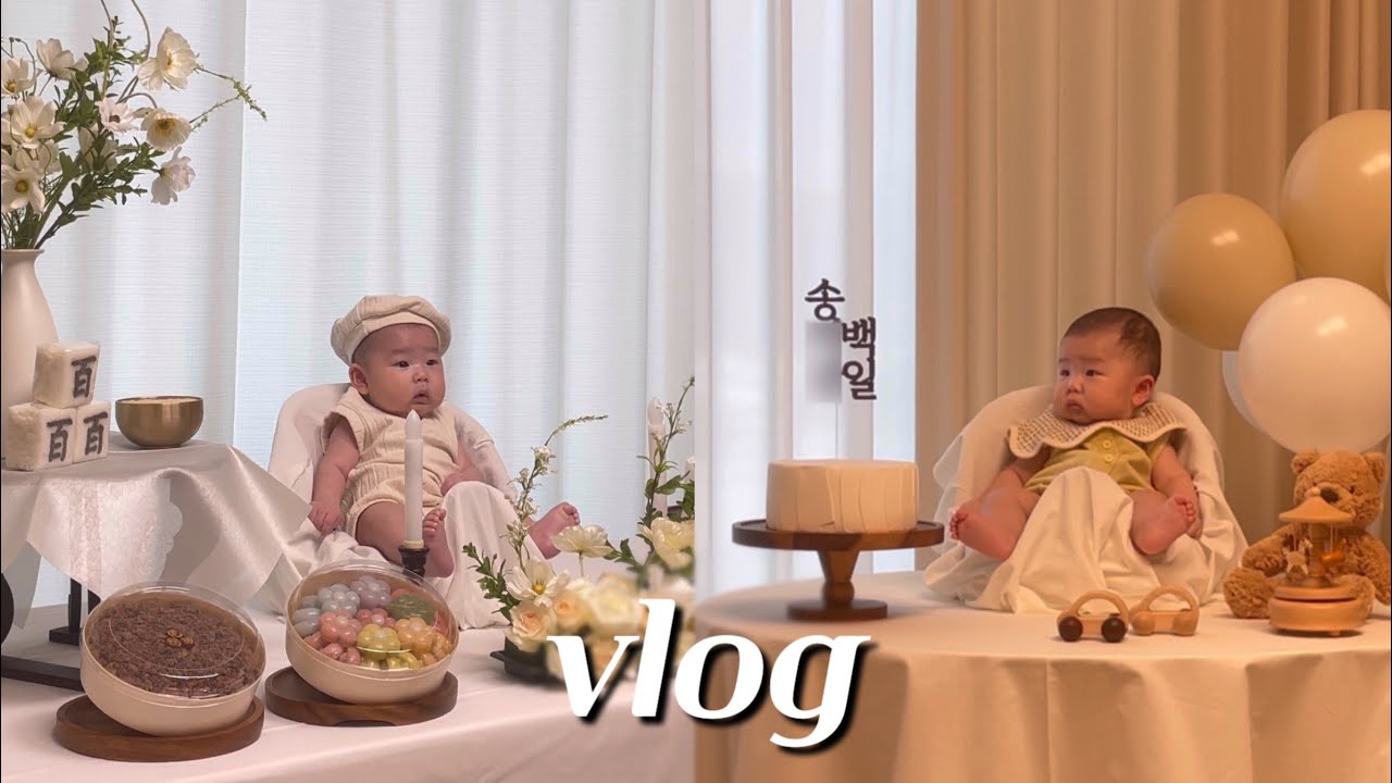 육아 브이로그｜100일 아기 백일상 차리고 가족들과 백일잔치 했어요🎉 엄마가 꾸며본 셀프 백일촬영👶🏻