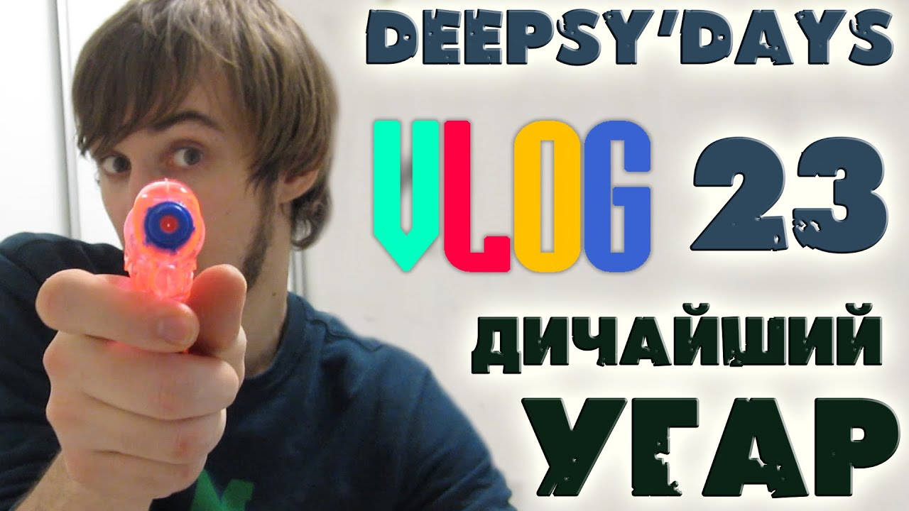 DEEPSY'DAYS #23 Воскресный [VLOG] Макдоналдс, Играем в Выкрутасы, Водяной пистолет