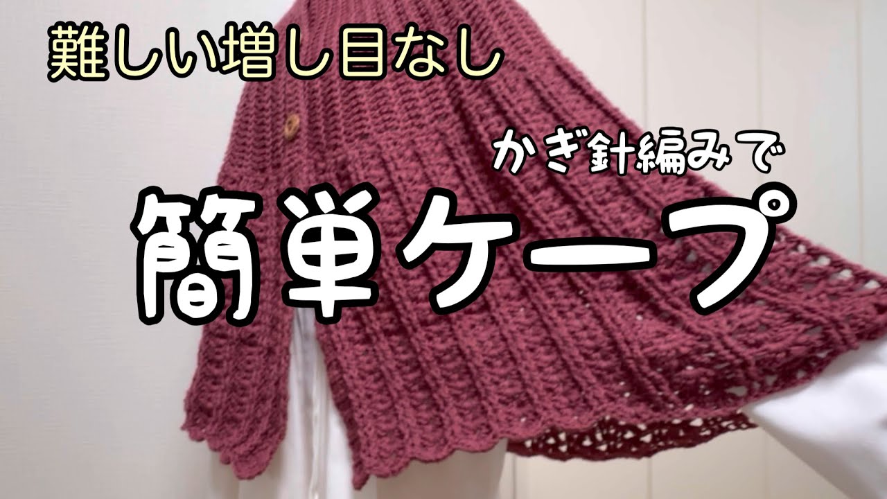 【かぎ針編み】簡単に編めるケープ