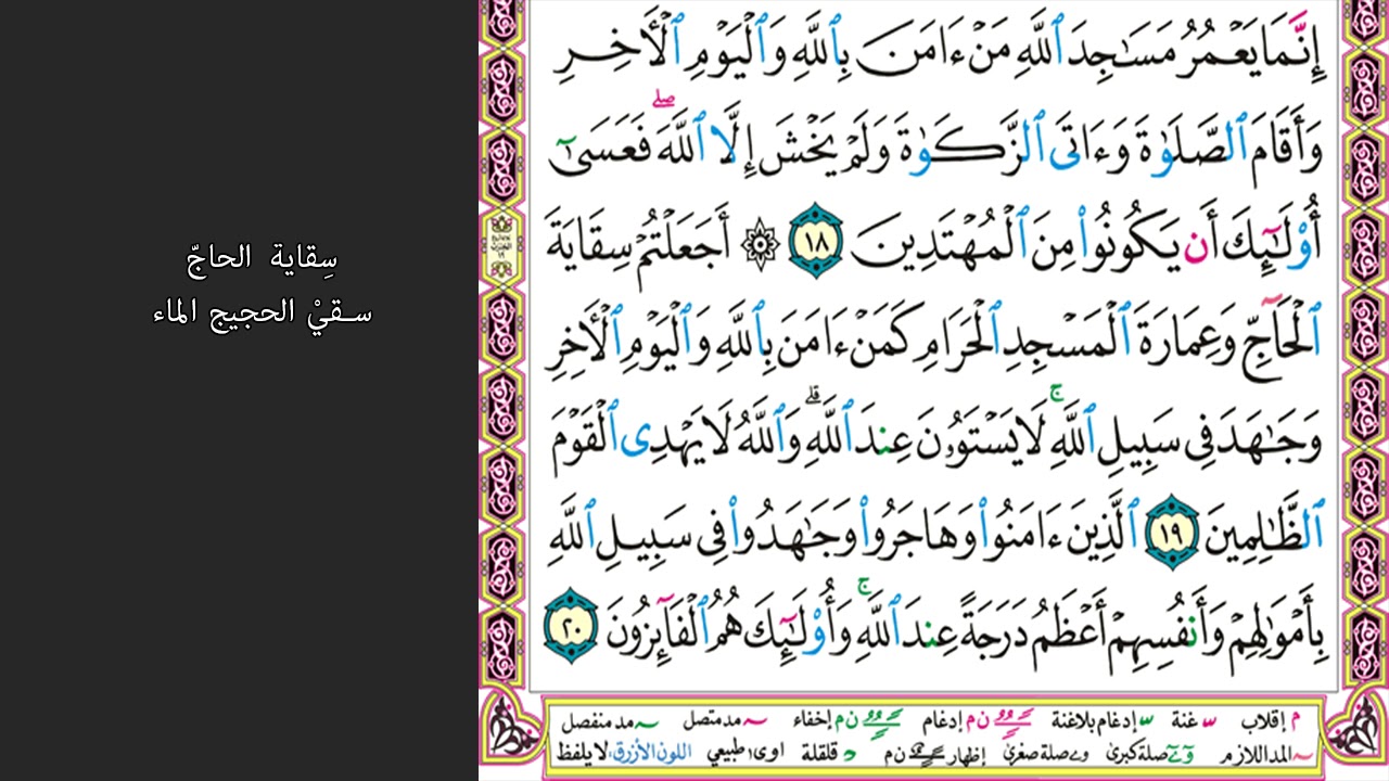 3#. الصفحة 189 - قاتلوهم يعذبهم الله بأيديكم ويخزهم وينصركم عليهم -ماهر المعيقلي- مكررة 10 مرات
