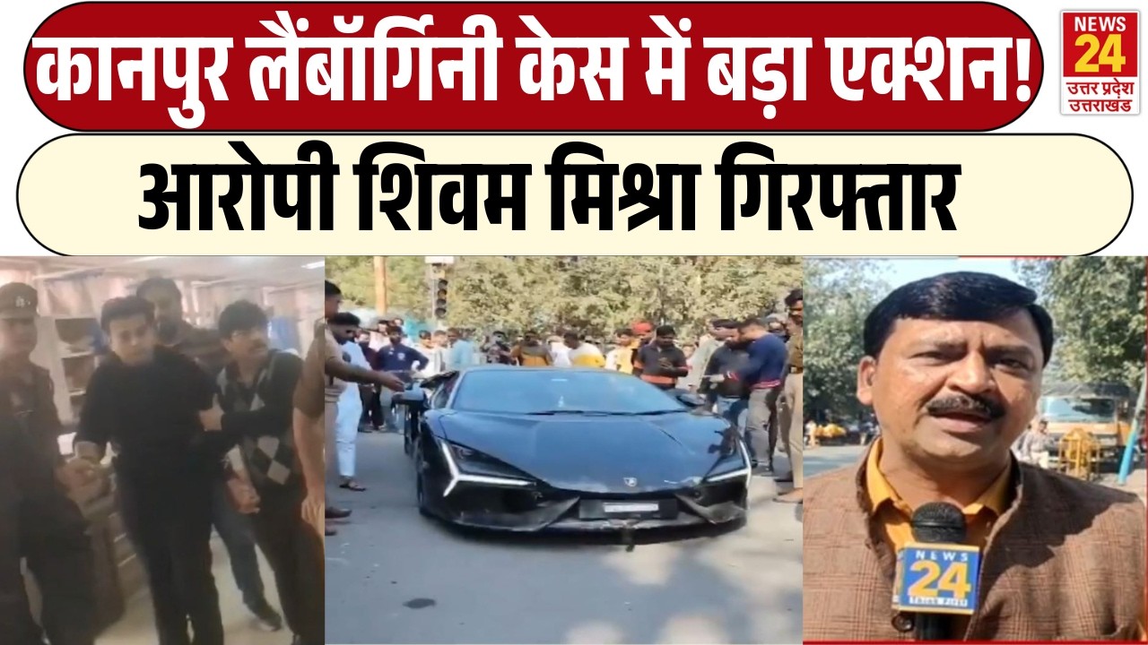 Kanpur Lamborghini Case में बड़ी कार्रवाई! | आरोपी Shivam Mishra गिरफ्तार