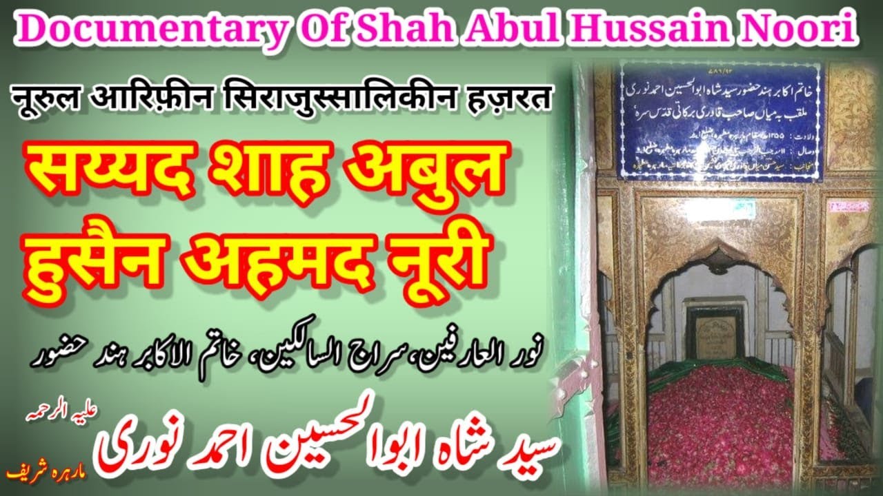Shah Abul Husain Ahamd Noori | Documentary | शाह अबुल हुसैन अहमद नूरी  | شاہ ابوالحسین احمد نوری |