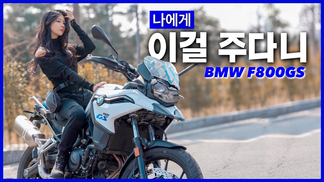 BMW 에서 커다란 오토바이를 내게 건내주었다… 이렇게 큰 오토바이를 탈 수 있을까..?  | bmw f800gs