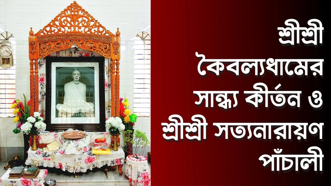 শ্রী শ্রী সত্যনারায়ণ পাঁচালী । কৈবল্যধাম-এর কীৰ্ত্তন | সত্যপীরের পাঁচালী । SATYANARAYAN PANCHALI