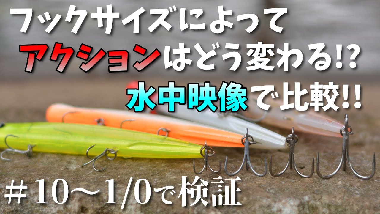 【検証】フックサイズによってどれだけアクションは変わるのか！？水中映像で比較！！【初心者必見】