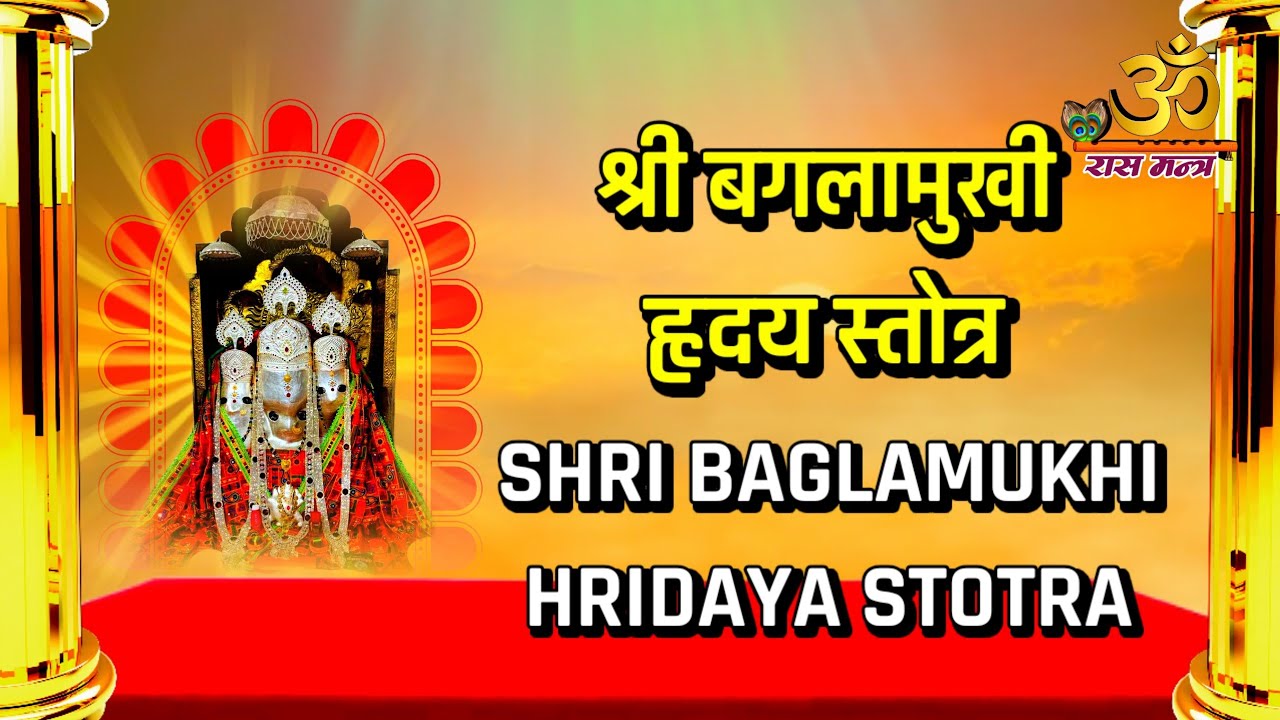 श्री बगला हृदय स्तोत्रम सम्पूर्ण पाठ | Maa Baglamukhi Hridaya Stotram with lyrics 