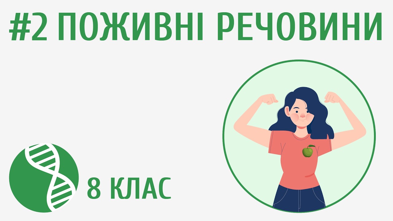 Поживні речовини #2