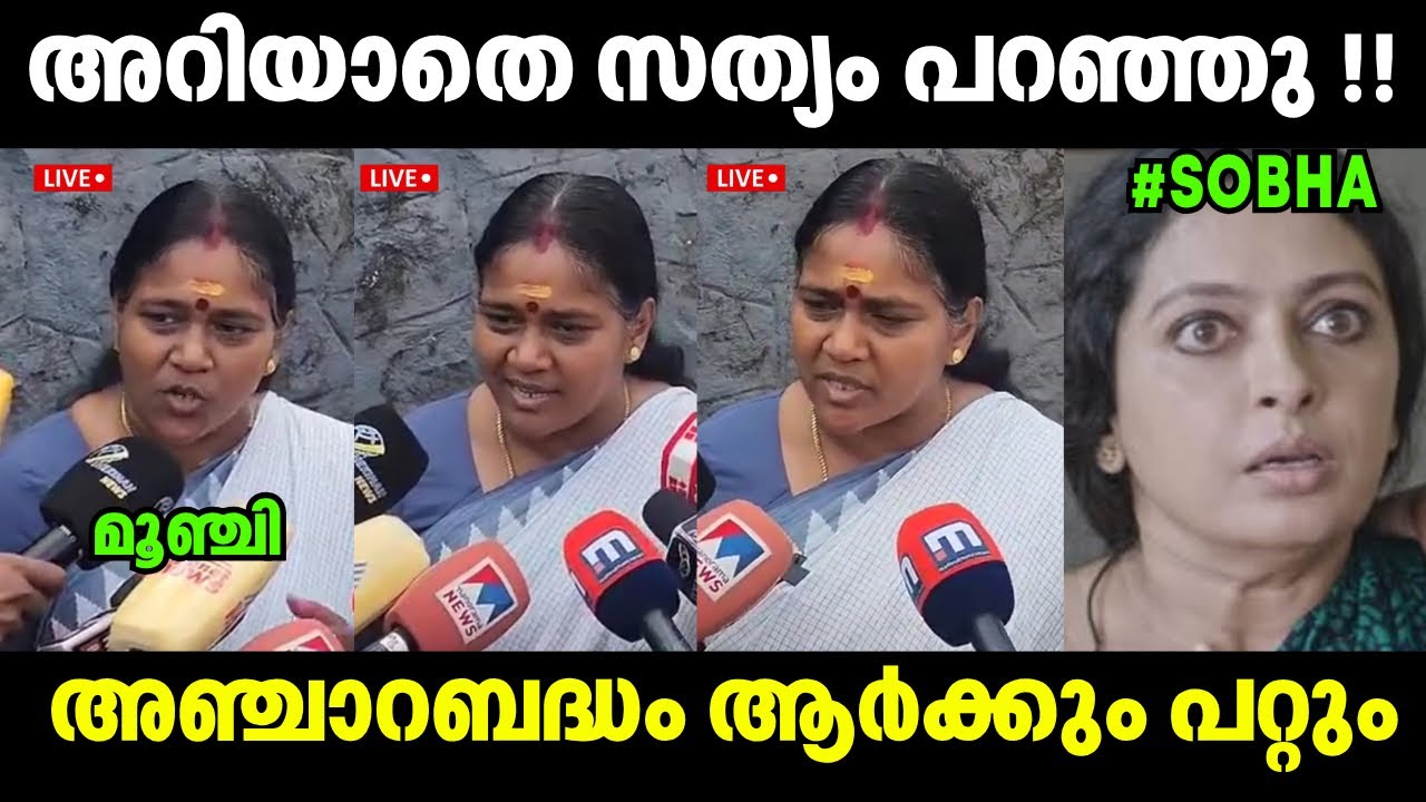  ഉടായിപ്പ് വീണ്ടും തൂകി😲 Sobha Surendran | Issue Latest | Troll Video