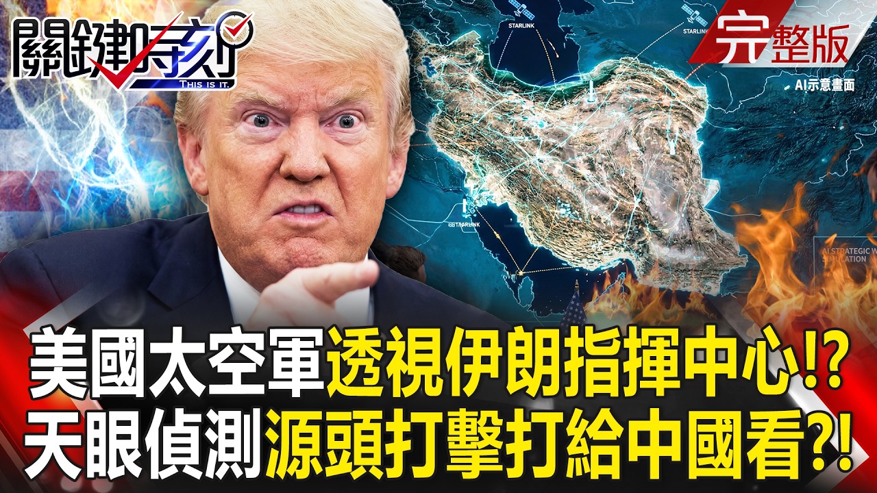 【全集】美國太空軍透視地表「哈米尼戰時指揮中心」全被看光！？天眼偵測中東「飛彈點火就被炸毀」源頭打擊打給中國看？！｜張炤和 20260309【關鍵時刻】