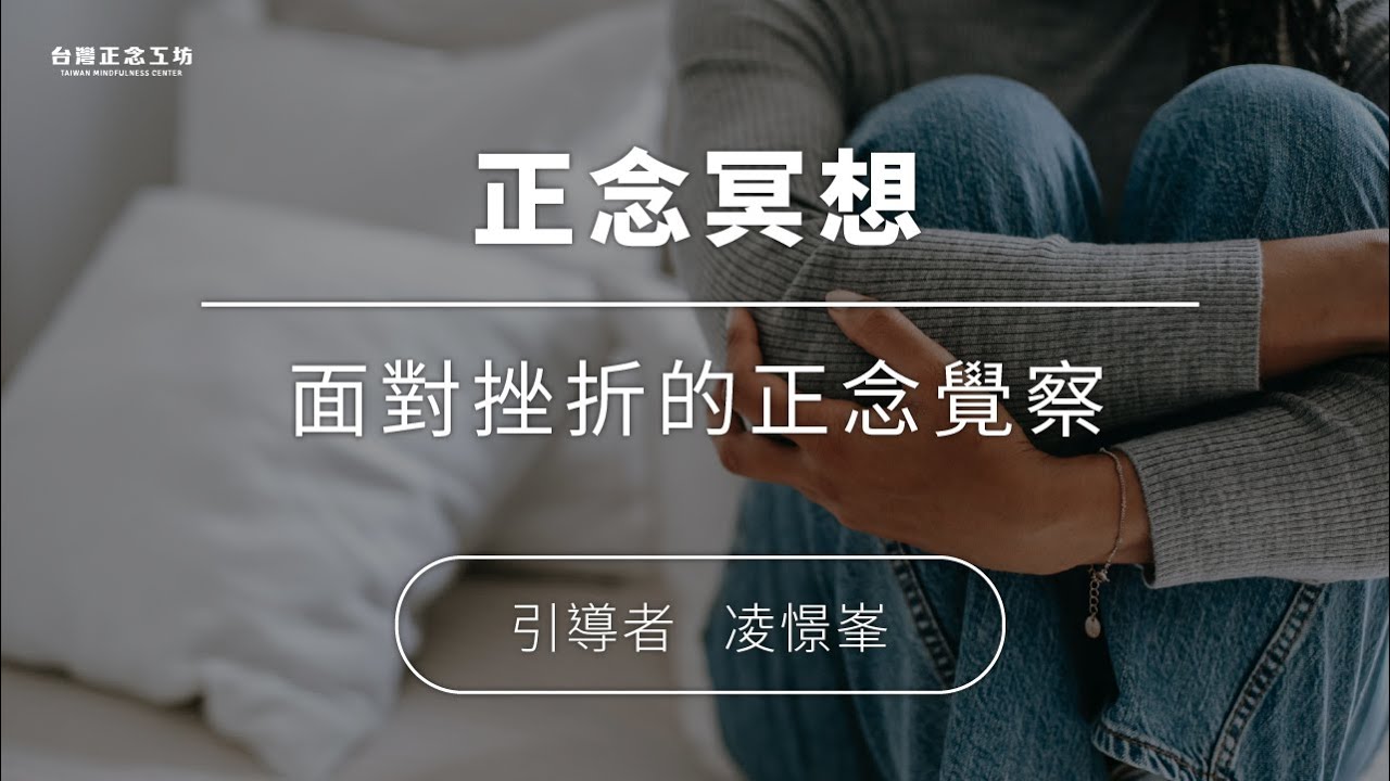 面對挫折的正念覺察 (10分鐘)。涵容情緒，允許接納 &mdash; 凌憬峯醫師引導｜正念冥想音檔