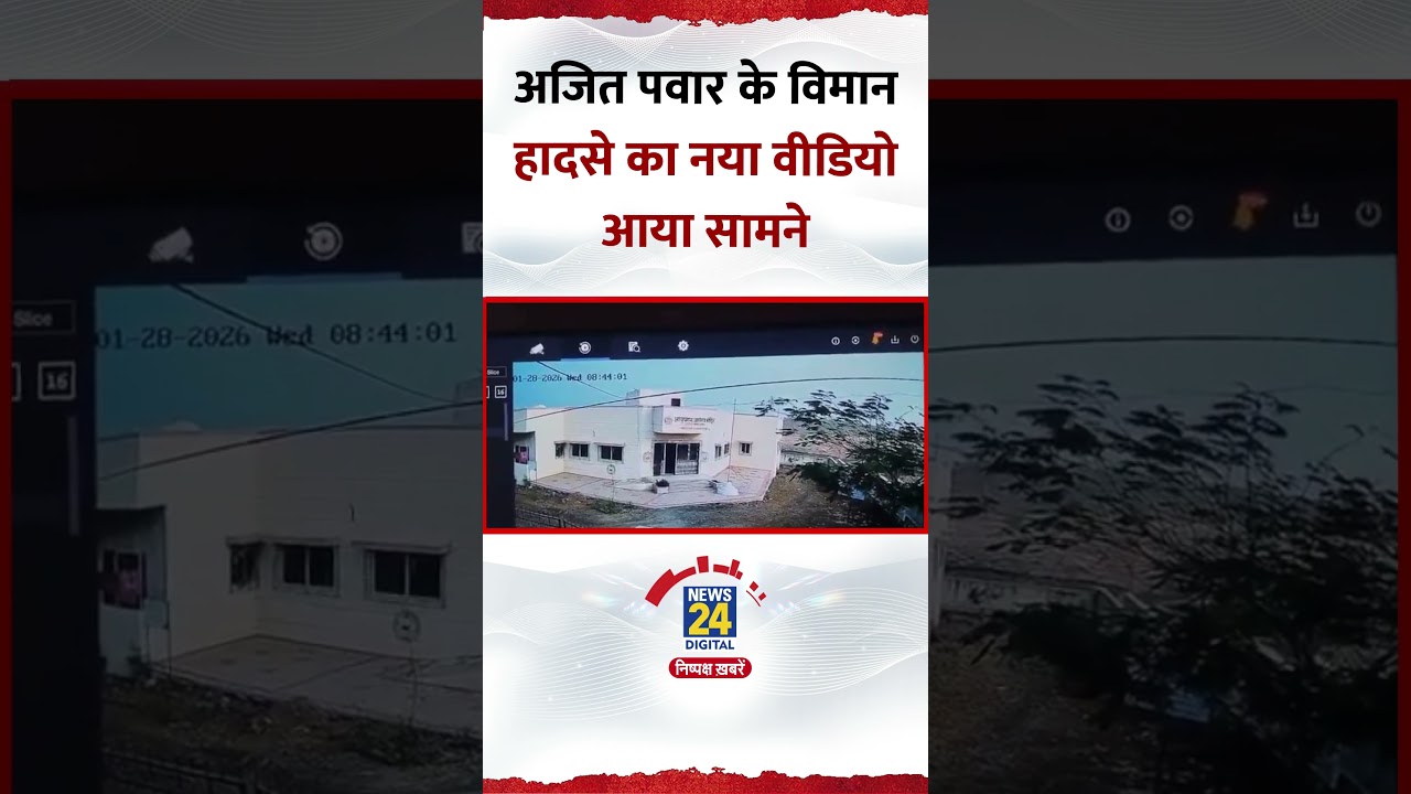 Ajit Pawar के Plane Crash का नया Video आया सामने, Viral हुआ Video