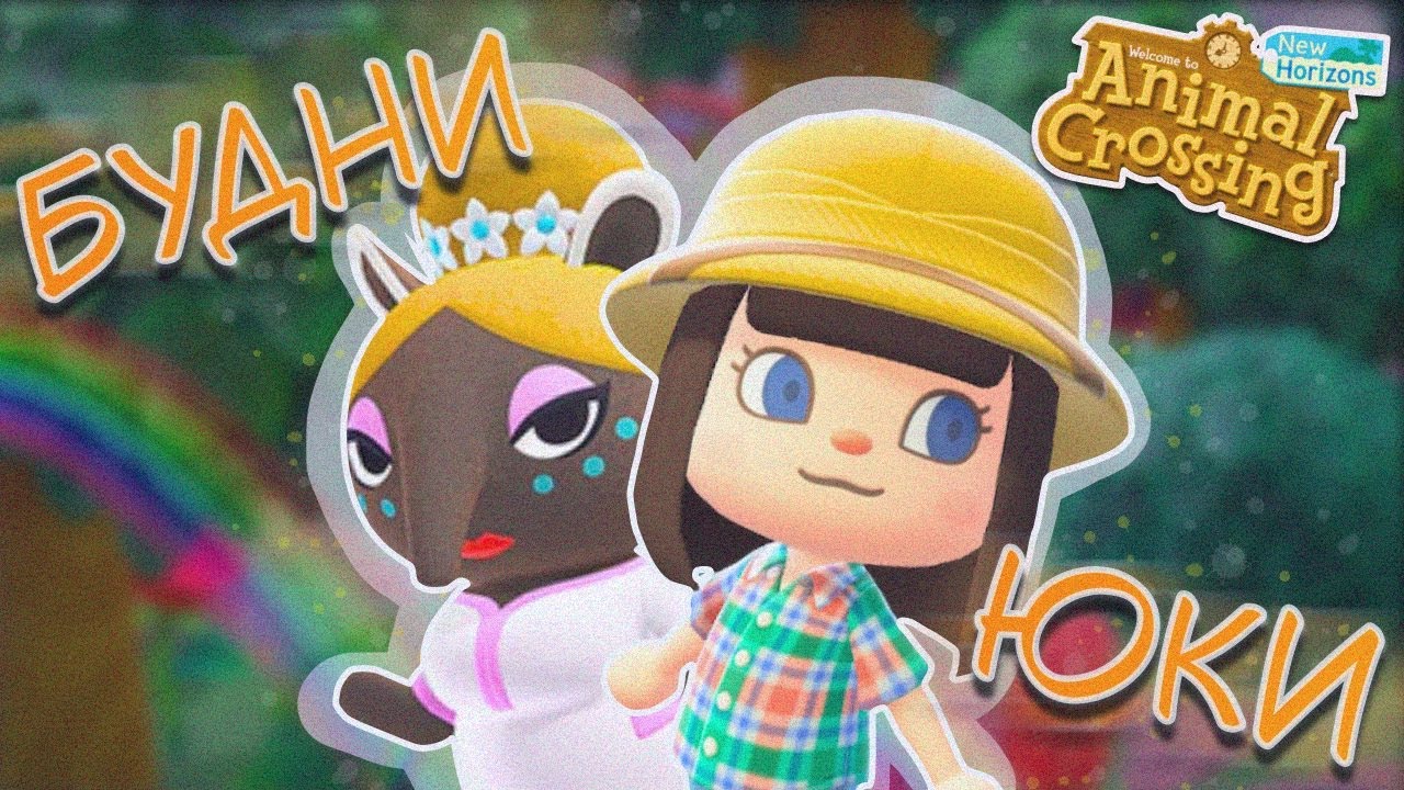 ОСТРОВ БУРЛИТ И КИПИТ! ANIMAL CROSSING NEW HORIZONS! [YUKI CROSSING]