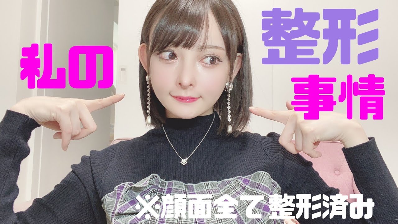 【整形】私の今までの整形全て語ります【黒崎みさ】