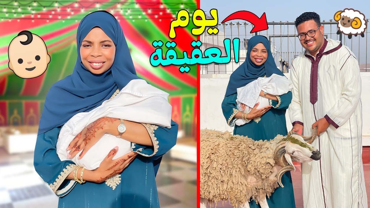 واخيراً… درنا عقيقة للبيبي( محمد  أركان)🐏 مكين عير النشاط مع العائلة 💃🥰