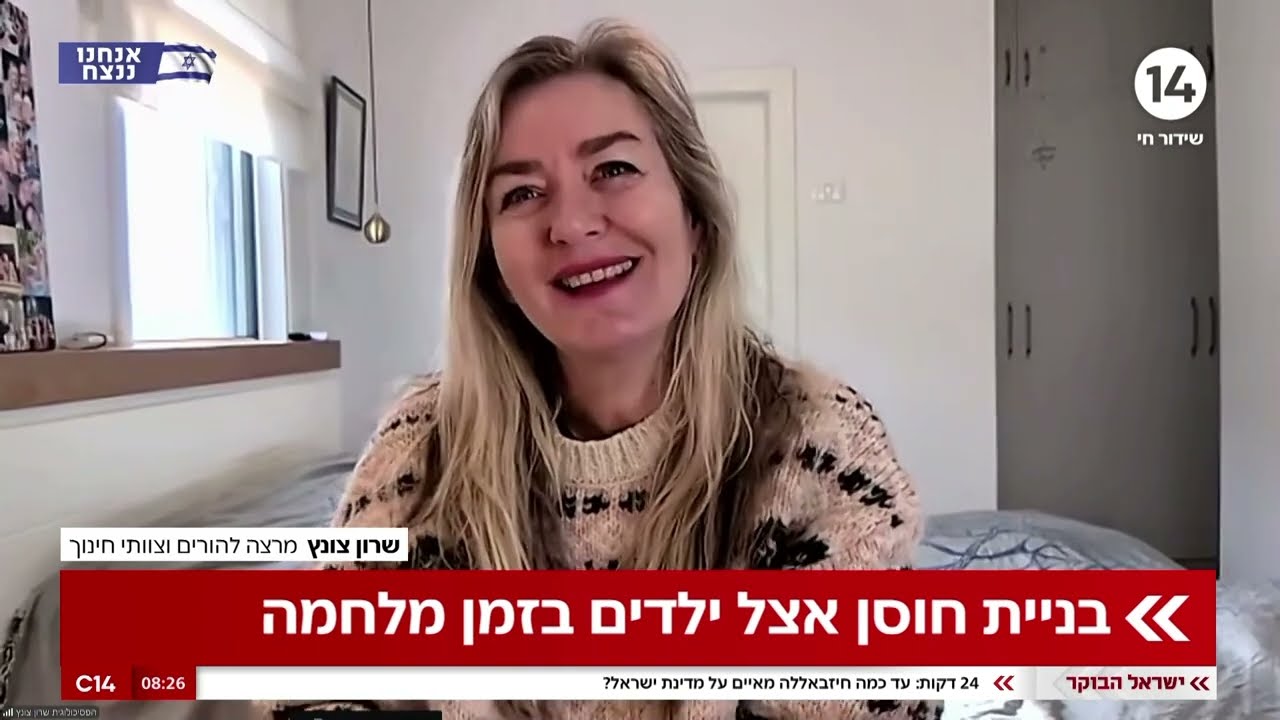 הפסיכולוגית שרון צונץ על בניית חוסן אצל ילדים בזמן מלחמה