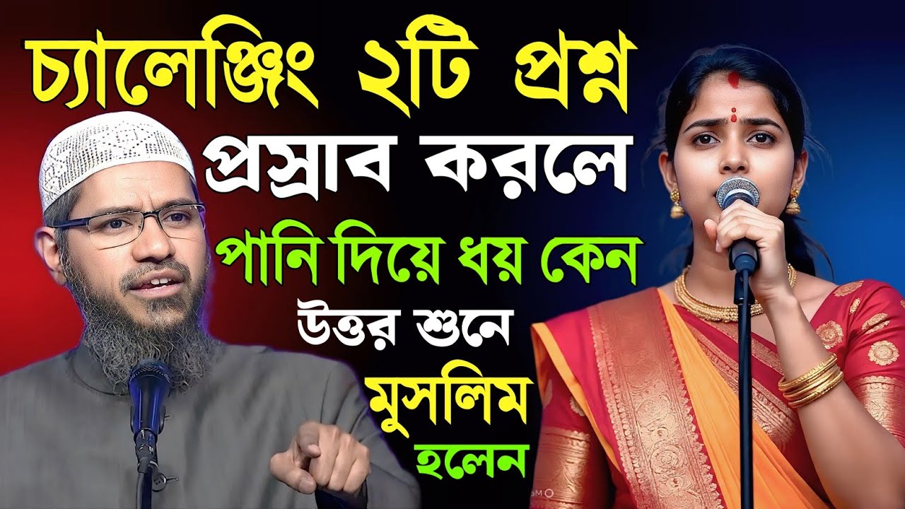চ্যালেঞ্জিং ২টি প্রশ্ন করলেন মেয়েটি ? প্রস্রাব করলে পানি দিয়ে ধোয় কেন ! জাকির নায়েক বাংলা লেকচার