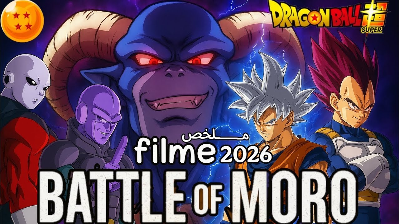 فيلم ارك مورو بعد نهاية بطولة الاكوان 2026 تعاون غوكو فيجيتا جيرين هيت ضد مورو فيلم دراغون بول سوبر