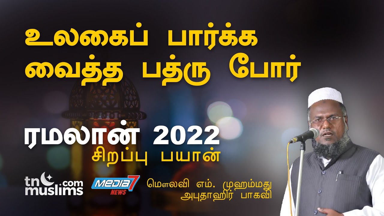 உலகைப் பார்க்க வைத்த பத்ரு போர் - Ramalan 2022- Abuthahir Baqavi Bayan