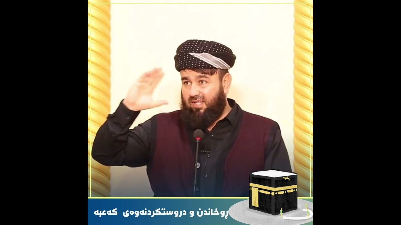 روخاندن و دروستكردنى كەعبه