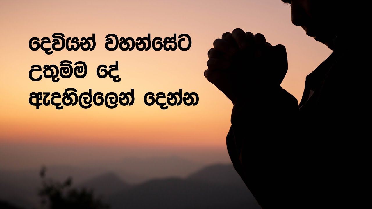 දෙවියන් වහන්සේට උතුම්ම දේ ඇදහිල්ලෙන් දෙන්න  #VoiceOfYesus #bible #prayer #jesus