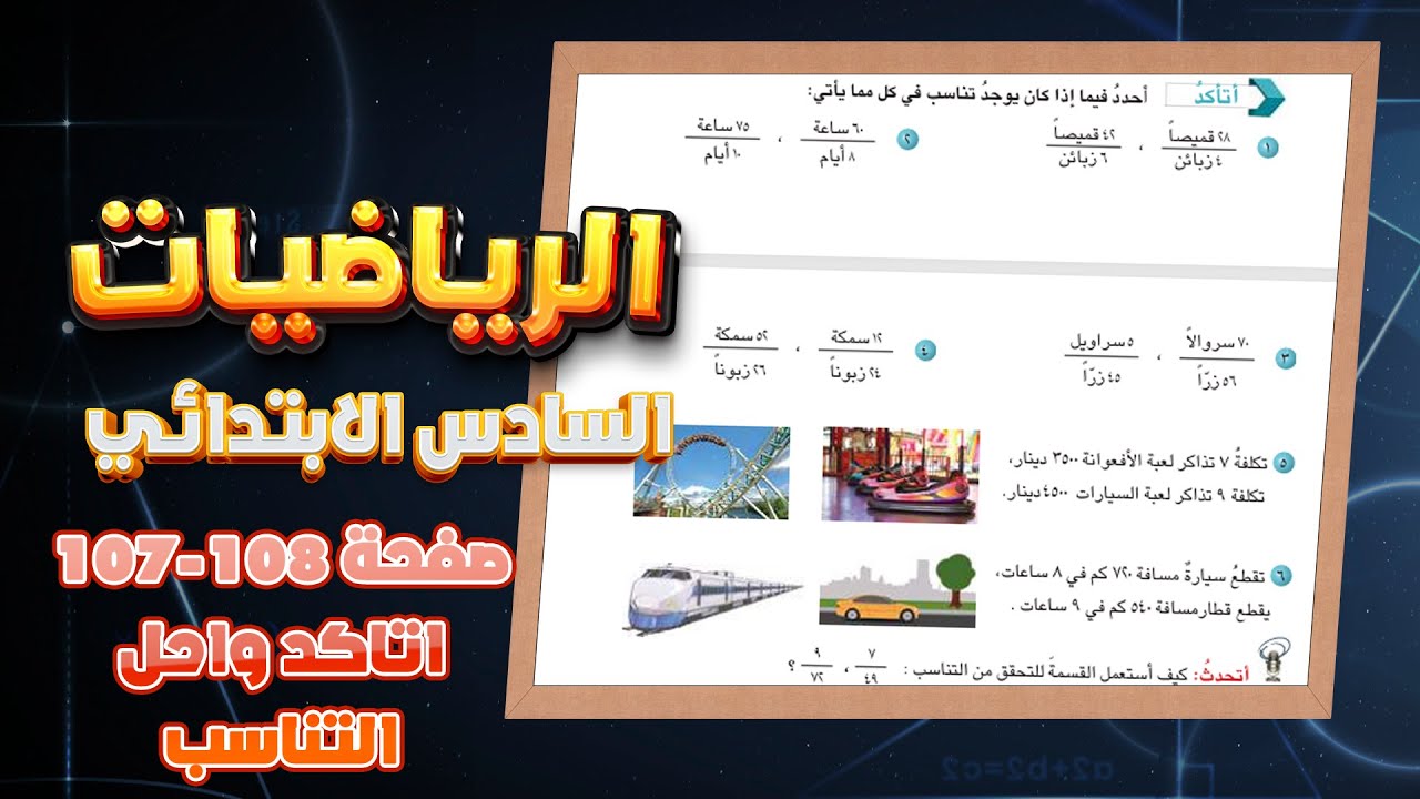 اتاكد واحل وافكر صفحة 107 و 108 التناسب رياضيات سادس|رياضيات سادس صفحة 107 و 108 اتاكد واحل وافكر