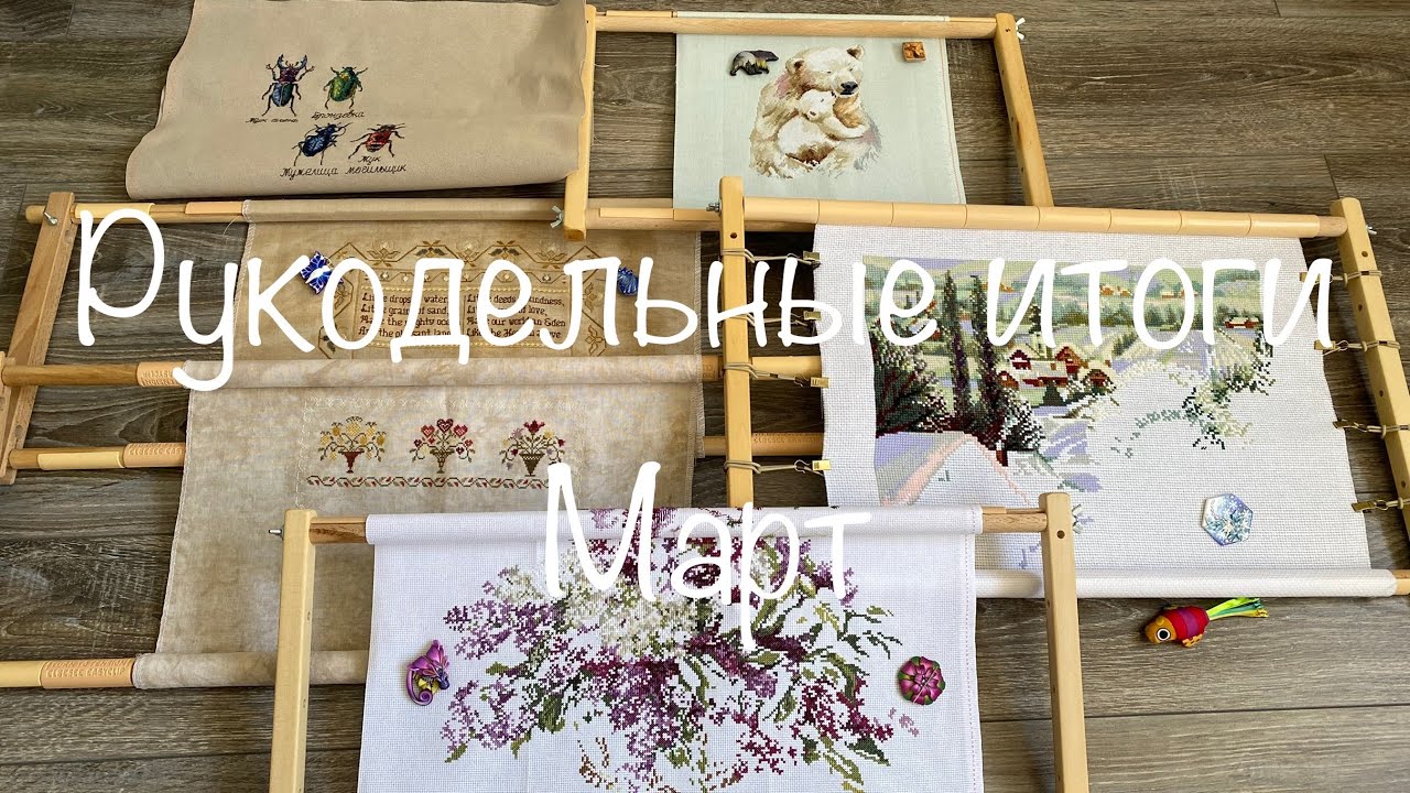 #257.Рукодельные итоги МАРТА 2022/3 мини финиша/Старты и продвижения