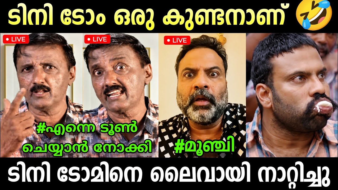 ടിനി എന്നെ ടൂൺ ചെയ്യാൻ നോക്കി🤣 Shanthivila Dinesh | Tini Tom Troll | Ansiba Hassan | Troll Malayalam