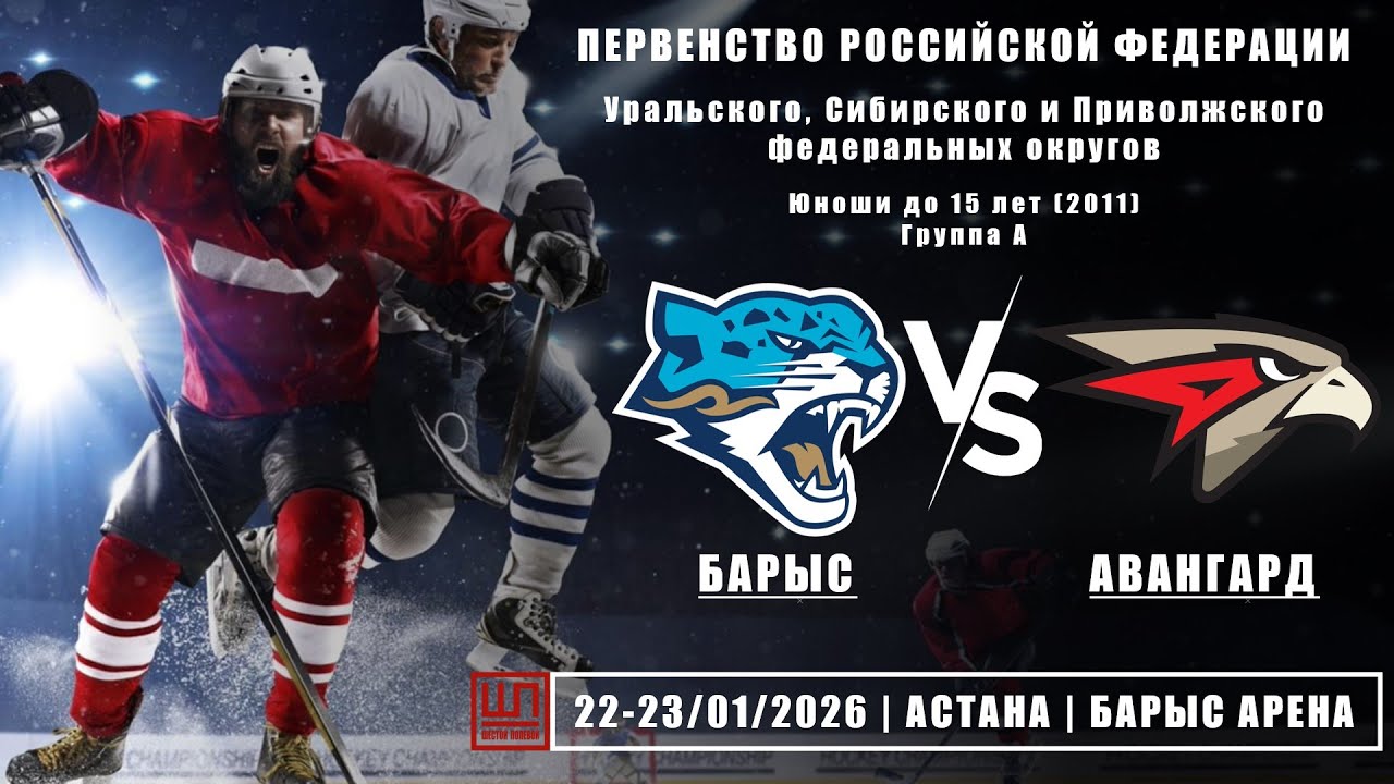 Барыс (Астана) - Авангард (Омск), ПРФ-2011, группа А, 22.01.2026