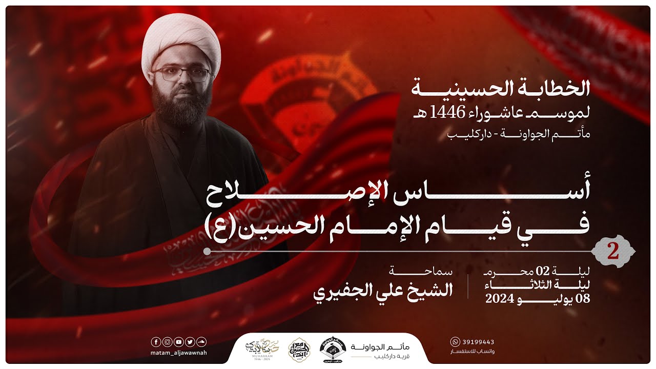ليلة 2 محرم 1446 هـ | أساس الإصلاح في قيام الإمام الحسين (ع) | الشيخ علي الجفيري | مأتم الجواونة