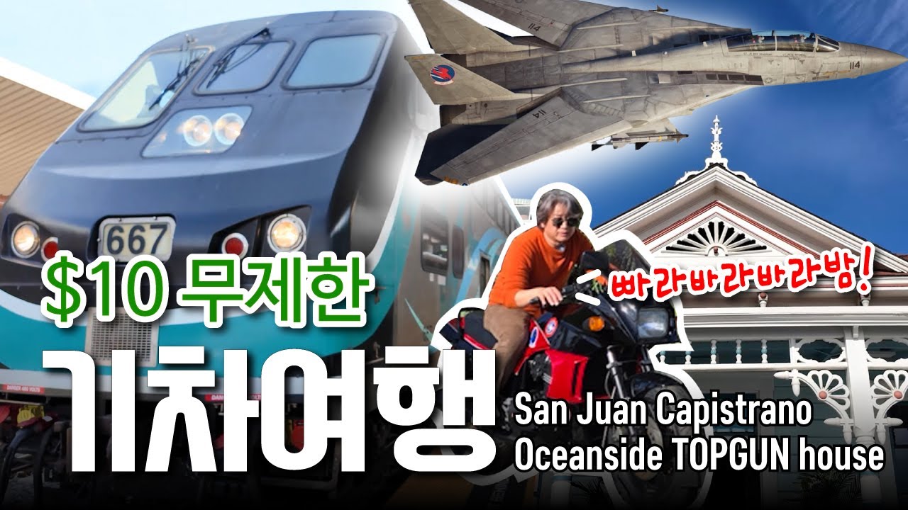 기차 타고 즐기는 캘리포니아 명소 2곳 | San Juan Capistrano & Oceanside #Socalbros #기차여행 #미국여행