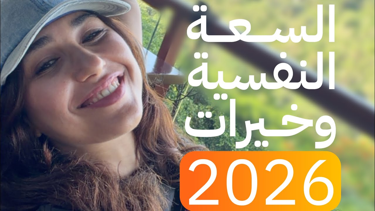كيف تزيد من سعتك النفسية وتستقبل خيرات سنة 2026